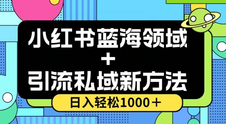 小红书蓝海虚拟＋引流私域新方法，100%不限流，日入轻松1000＋，小白无脑操作【揭秘】-心语项目网