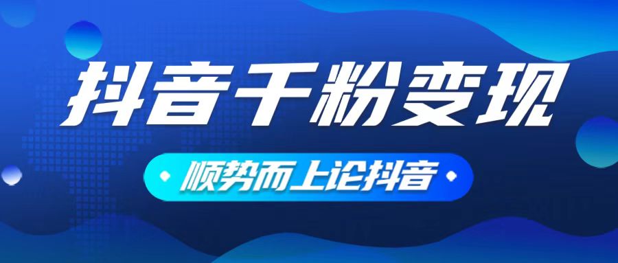 抖音养号变现，小白轻松上手，素材我们提供，你只需一键式发送即可-心语项目网