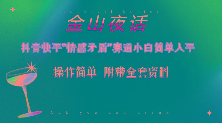 抖音快手“情感矛盾”赛道-金山夜话，话题自带流量虚拟变现-附200G资料-心语项目网