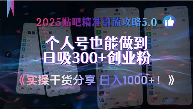 2025贴吧精准引流攻略5.0，实操干货分享，个人号也能做到日吸300+创业...-心语项目网