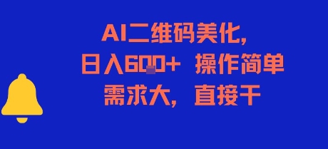 AI二维码美化，日入6张+，操作简单，需求大，直接干-心语项目网