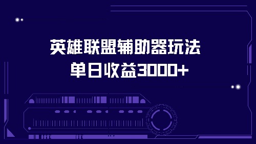 英雄联盟辅助器玩法单日收益3000+-心语项目网