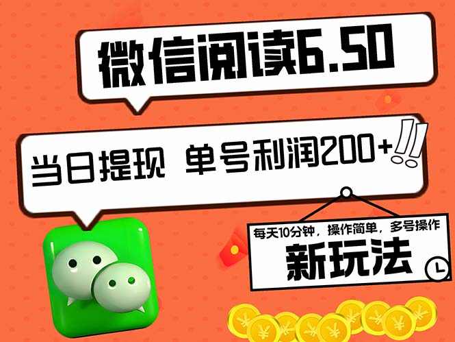 2024最新微信阅读6.50新玩法，5-10分钟 日利润200+，0成本当日提现，可…-心语项目网