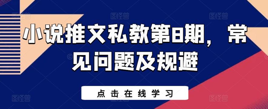 小说推文私教第8期，常见问题及规避-心语项目网