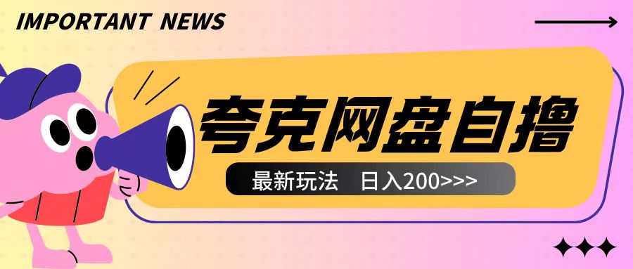 全网首发夸克网盘自撸玩法无需真机操作，云机自撸玩法2个小时收入200+【揭秘】-心语项目网