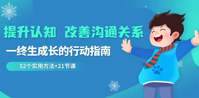 提升认知改善沟通关系，一终生成长的行动指南 52个实用方法+21节课-心语项目网