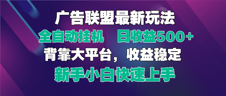 2025广告联盟最新玩法，单机单日500+全自动挂机可矩阵放大，新手小白快...-心语项目网