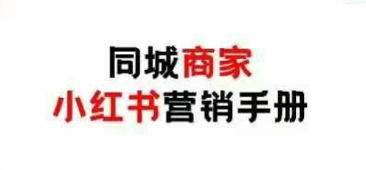 同城商家小红书营销手册，小红书0成本引爆线下流量-心语项目网