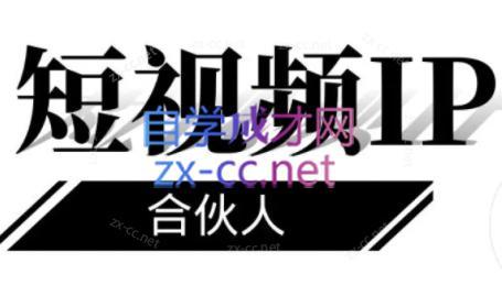 铭则老师·短视频IP合伙人(更新24年)-心语项目网
