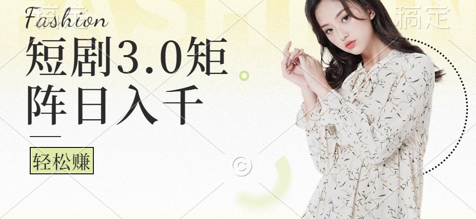 短剧3.0矩阵玩法，超简单，普通人每天可以收入1000+-心语项目网