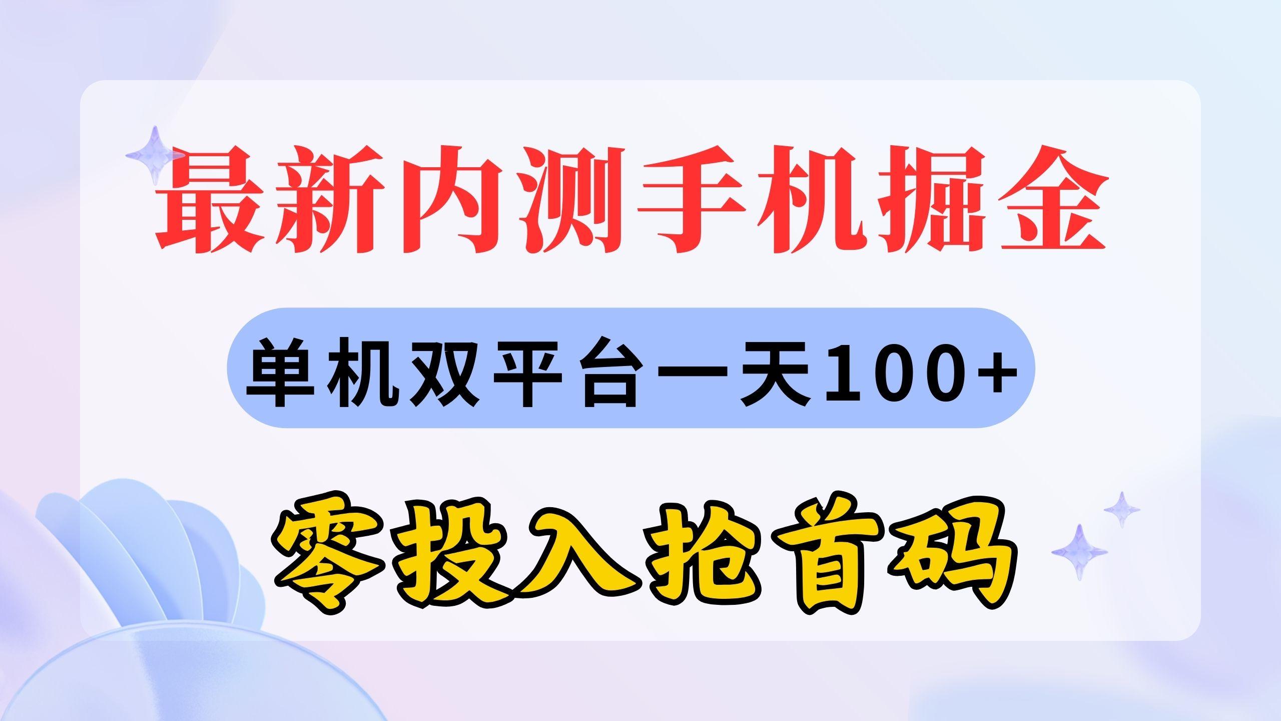 最新内测手机掘金，单机双平台一天100+，零投入抢首码-心语项目网