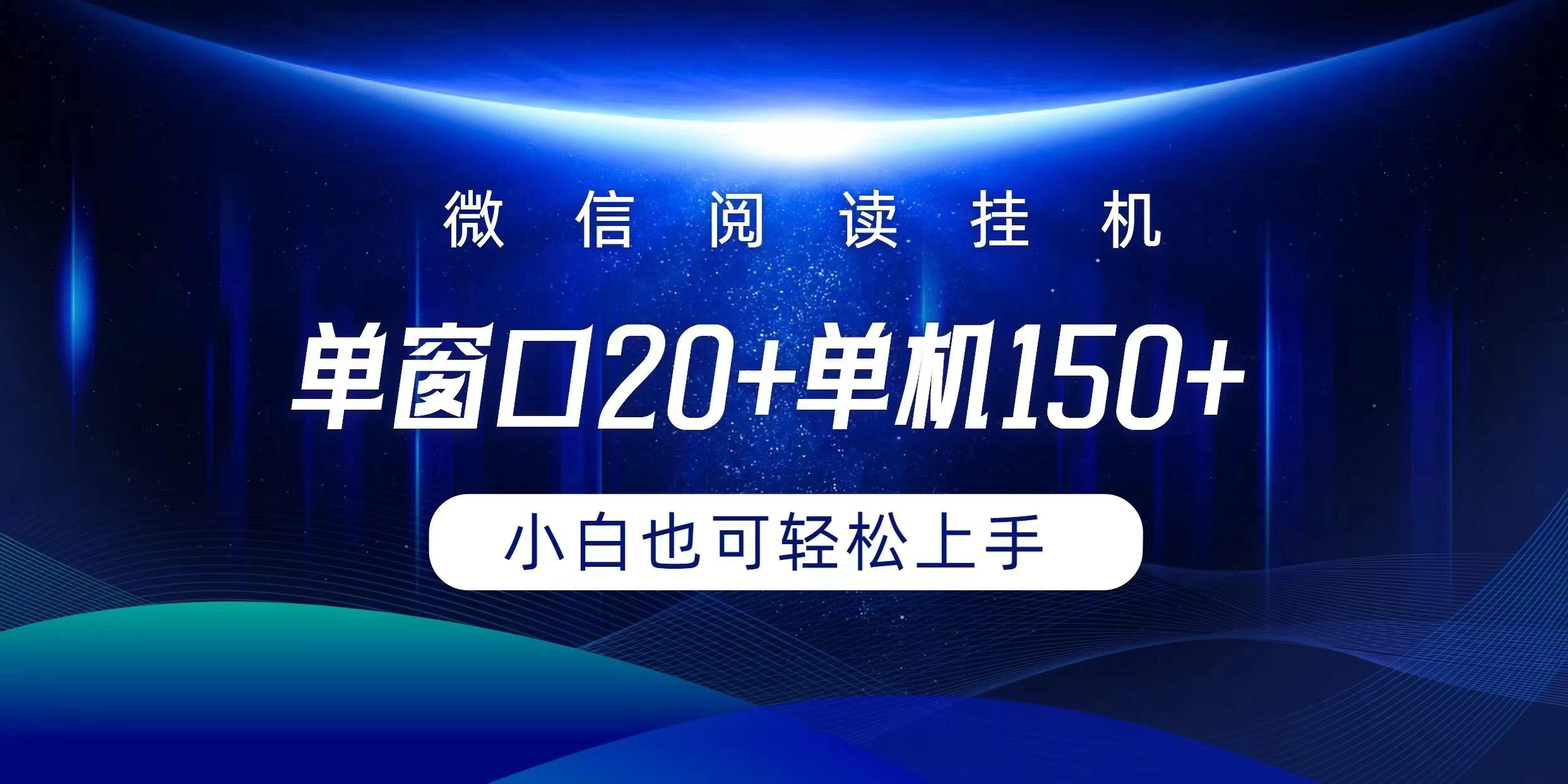 (9994期)微信阅读挂机实现躺着单窗口20+单机150+小白可以轻松上手-心语项目网