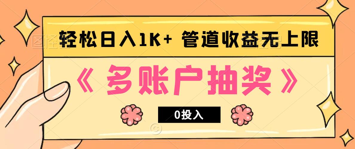 多账号抽奖，0投入也能赚收益，轻松日入1k+，管道收益无上限-心语项目网