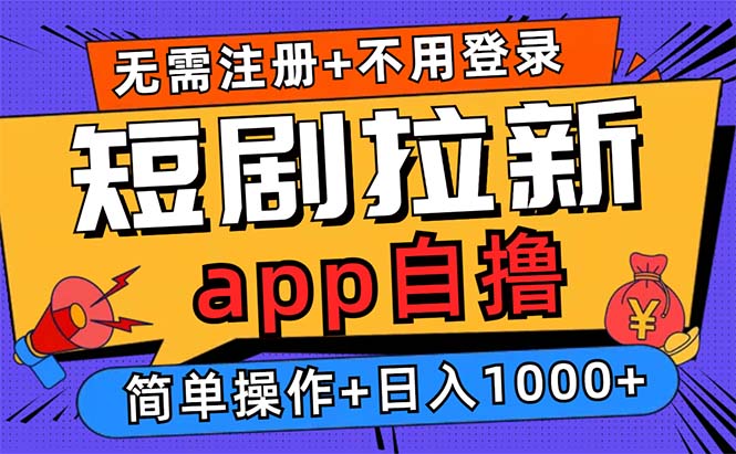 短剧拉新项目自撸玩法，不用注册不用登录，0撸拉新日入1000+-心语项目网