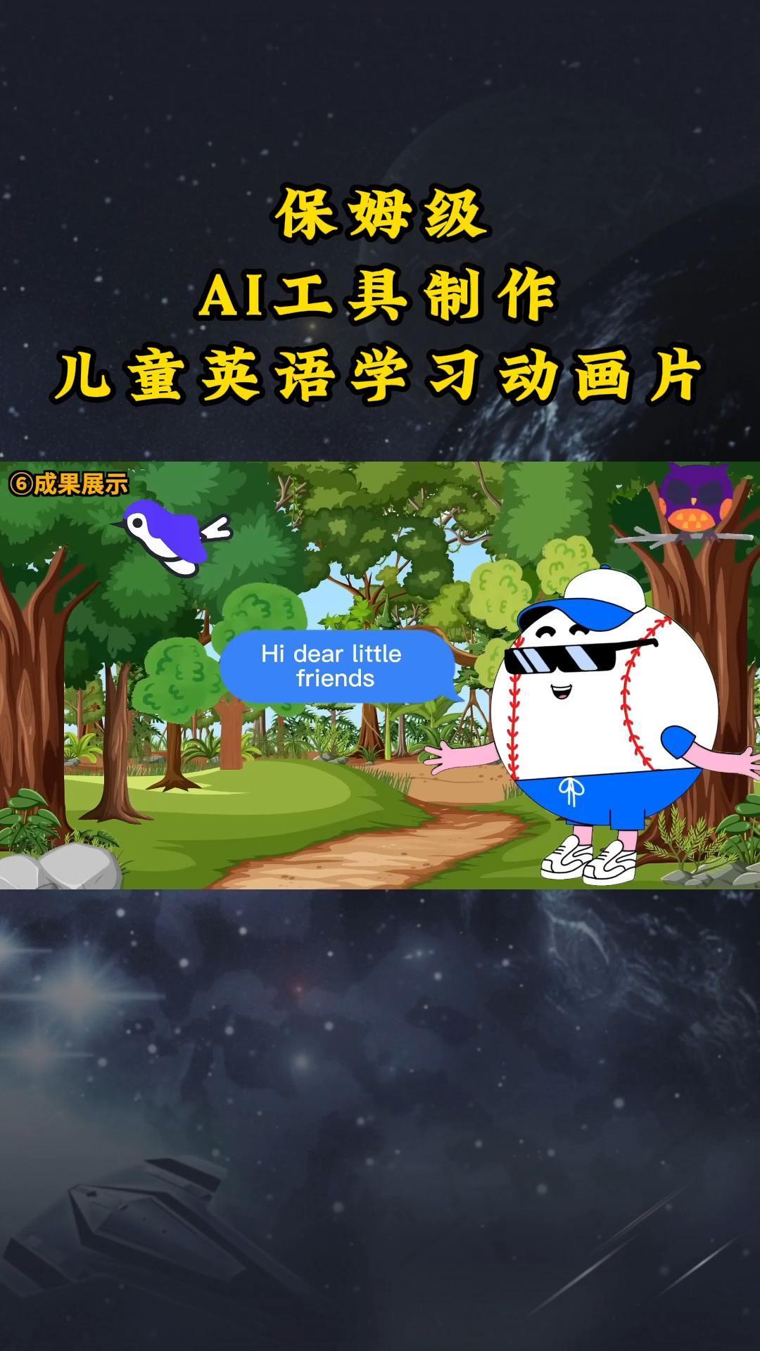 AI工具制作儿童英语学习动画片，实操演示保姆级全套课程-心语项目网