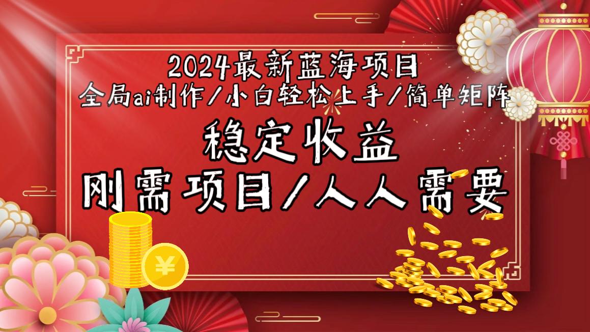 2024最新蓝海项目全局ai制作视频，小白轻松上手，简单矩阵，收入稳定-心语项目网