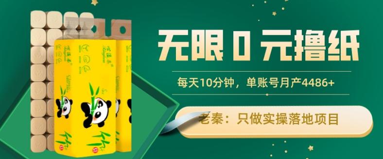 无限0元撸纸玩法、每天10分钟，三种变现方式-单号轻松月入4486+-心语项目网
