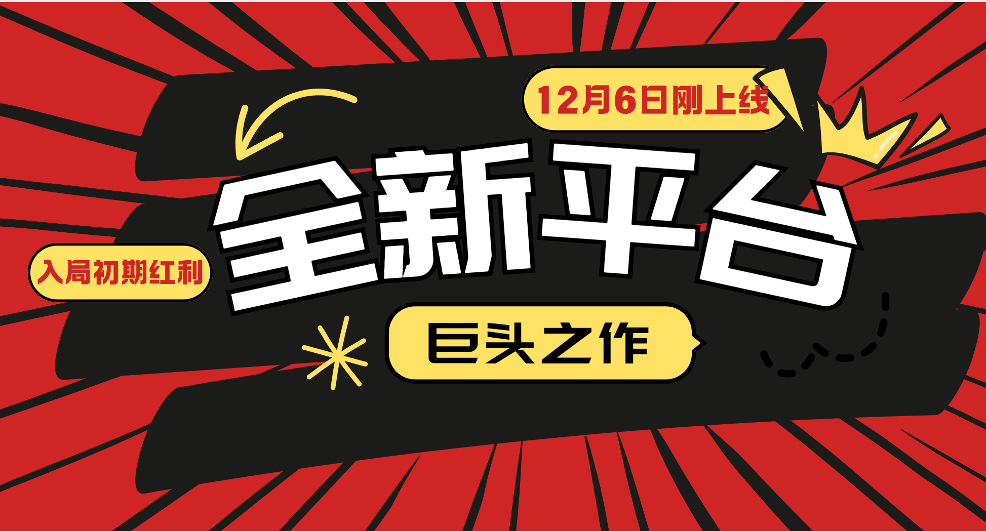又一个全新平台巨头之作，12月6日刚上线，小白入局初期红利的关键，想吃初期红利的-心语项目网