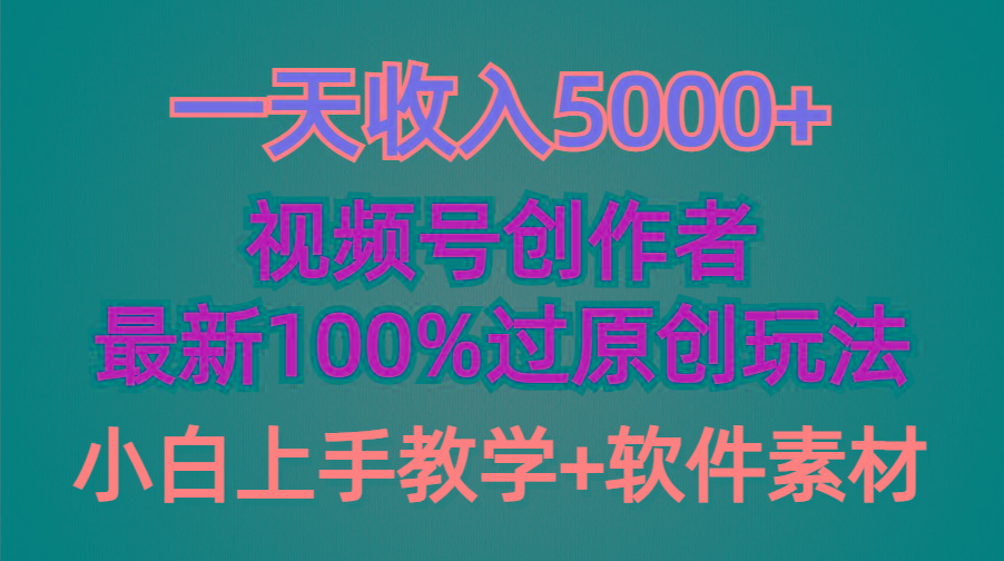 (9568期)一天收入5000+，视频号创作者，最新100%原创玩法，对新人友好，小白也可.-心语项目网