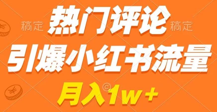 热门评论引爆小红书流量，作品制作简单，商单接到手软【揭秘】-心语项目网