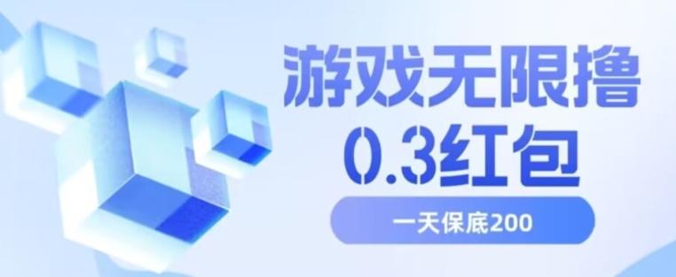 游戏无限撸0.3红包，号多少取决你搞多久，多撸多得，保底一天200+【揭秘】-心语项目网