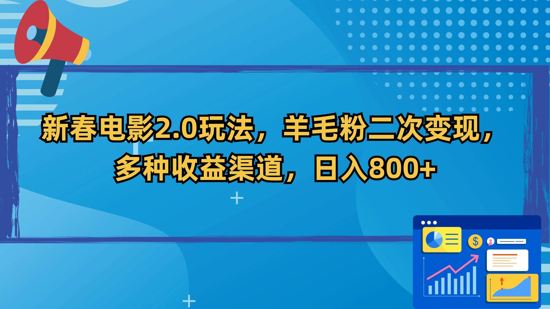 新春电影2.0玩法，羊毛粉二次变现，多种收益渠道，日入800+-心语项目网