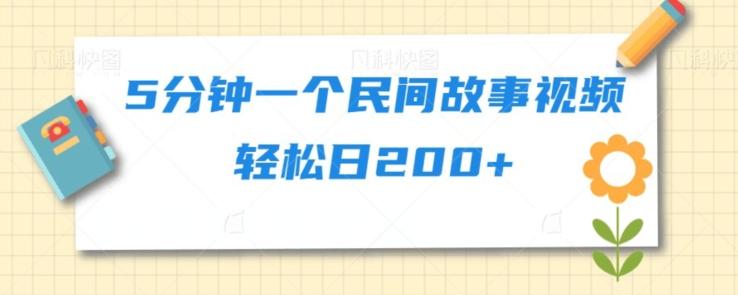 5分钟一个民间故事视频轻松日200+-心语项目网