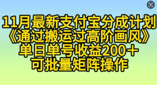 11月支付宝分成计划“通过搬运过高阶画风”，小白操作单日单号收益200+，可放大操作【揭秘】-心语项目网