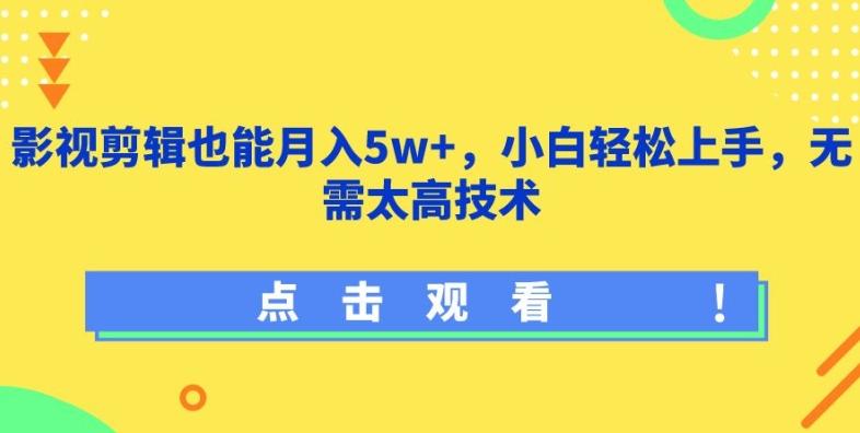 影视剪辑也能月入5w+，小白轻松上手，无需太高技术【揭秘】-心语项目网