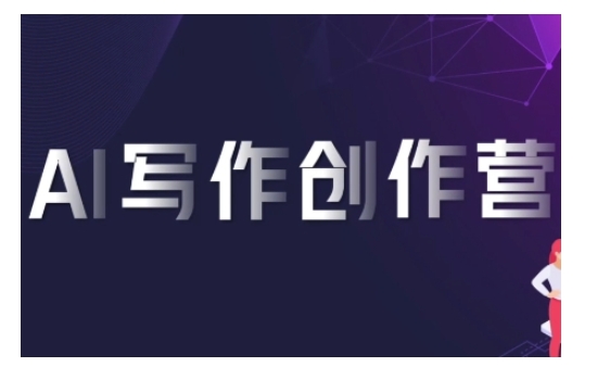 AI写作创作营，利用AI软件生成符合变现渠道，赚取平台佣金-心语项目网