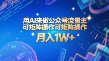 用AI来做公众号流量主，可矩阵操作，月入1W+，系统课【附工具指令】-心语项目网