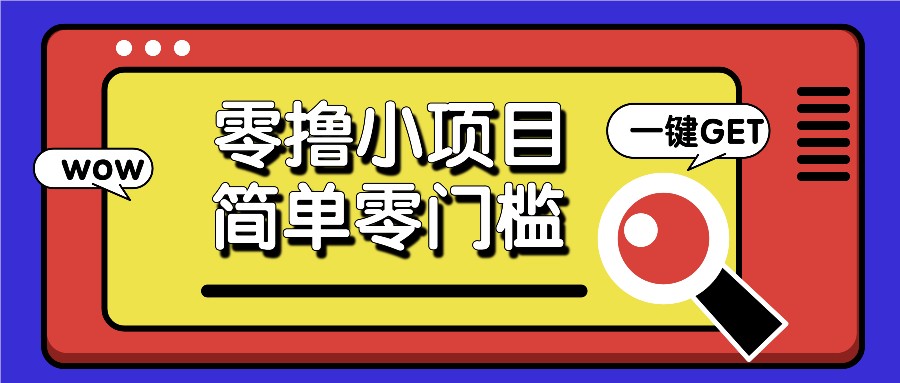 零撸小项目，百度答题撸88米收益，简单零门槛人人可做！-心语项目网