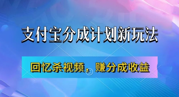 支付宝分成计划最新玩法，利用回忆杀视频，赚分成计划收益，操作简单，新手也能轻松月入过万-心语项目网