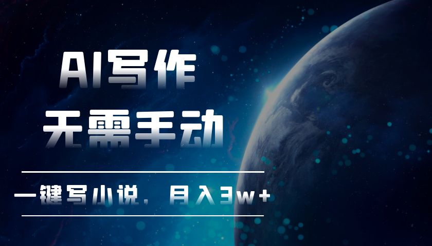 AI写作，无需手动，一键写小说，月入3w+-心语项目网