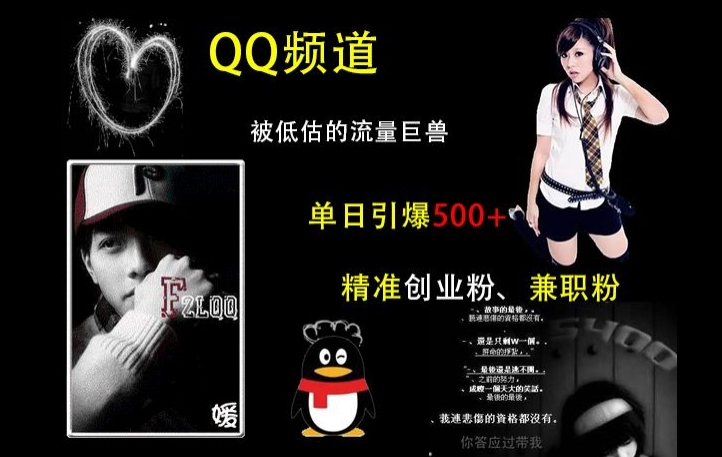 QQ频道：被低估的流量巨兽，单日引爆500+精准创业粉、兼职粉的引流秘籍-心语项目网