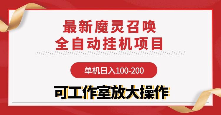 (9958期)【魔灵召唤】全自动挂机项目：单机日入100-200，稳定长期 可工作室放大操作-心语项目网