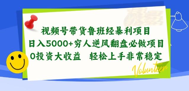 视频号带货鲁班经暴利项目，穷人逆风翻盘必做项目，0投资大收益轻松上手非常稳定【揭秘】-心语项目网