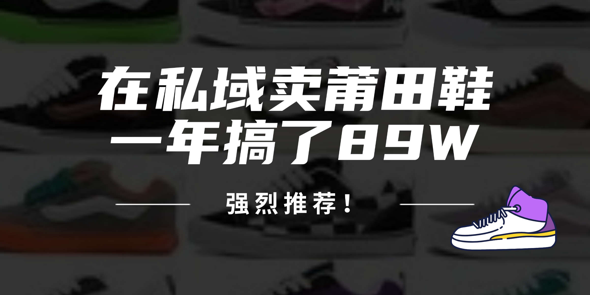 24年在私域卖莆田鞋，一年搞了89W，强烈推荐！-心语项目网