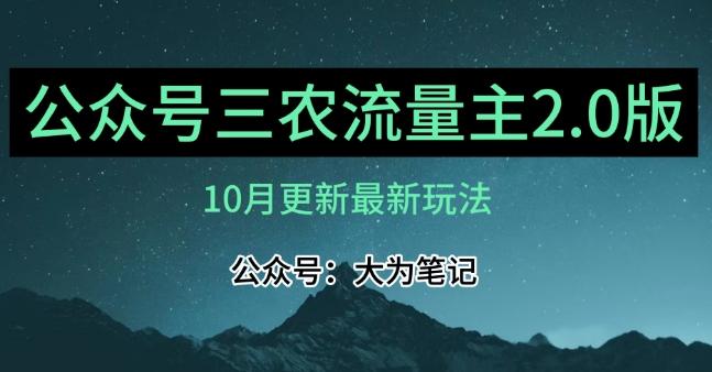 (10月)三农流量主项目2.0——精细化选题内容，依然可以月入1-2万-心语项目网