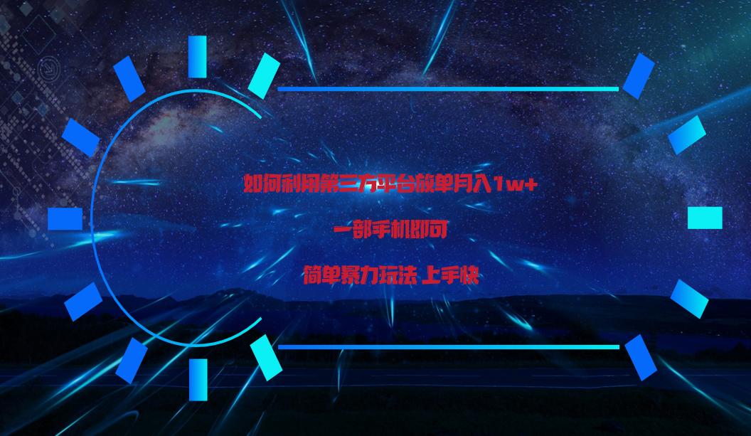 利用第三方放单平台实行变现月入1w+，简单暴利上手快，一部手机即可！-心语项目网