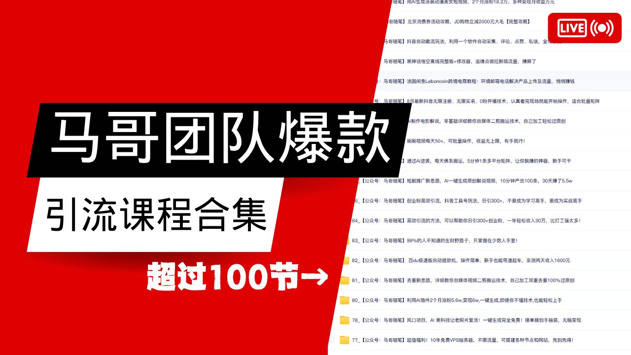 马哥团队【122节】最全项目爆款引流课程合集【持续更新】-心语项目网