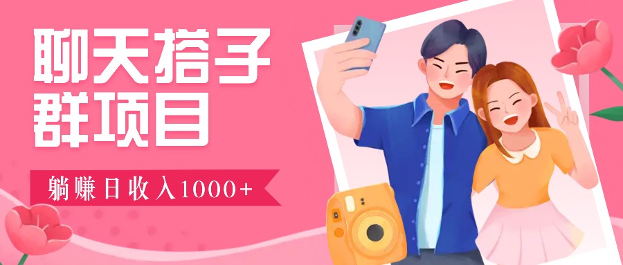 无门槛群自动操作日入1000~3000+，超火搭子群，附免费后台支持-心语项目网