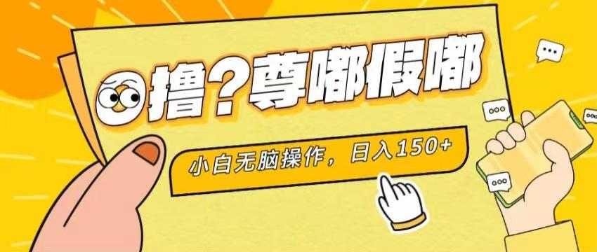 最新项目 暴力0撸 小白无脑操作 无限放大 支持矩阵 单机日入280+-心语项目网