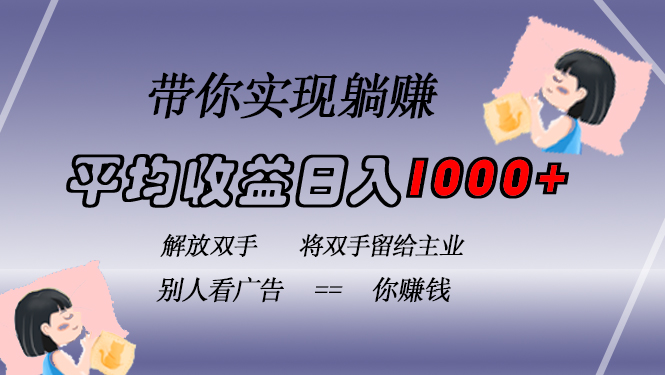 挂载广告实现被动收益，日收益达1000+，无需手动操作，长期稳定，不违规-心语项目网