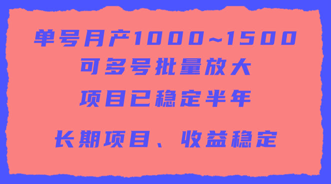 (9444期)单号月收益1000~1500，可批量放大，手机电脑都可操作，简单易懂轻松上手-心语项目网