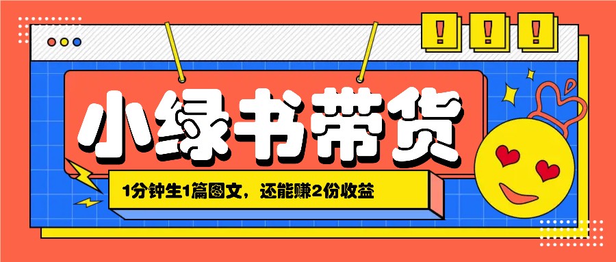 小绿书搬运带货,1分钟一篇,还能赚2份收益,月收入几千上万-心语项目网