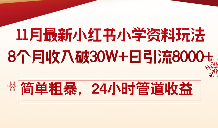 11月份最新小红书小学资料玩法，8个月收入破30W+日引流8000+，简单粗暴-心语项目网