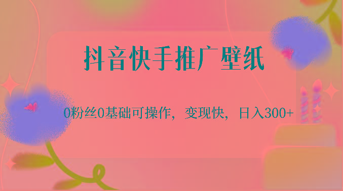 抖音快手推广壁纸，0粉丝0基础可操作，变现快，日入300+-心语项目网