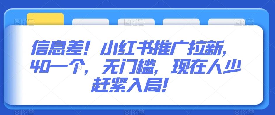 信息差！小红书推广拉新，40一个，无门槛，现在人少赶紧入局！-心语项目网