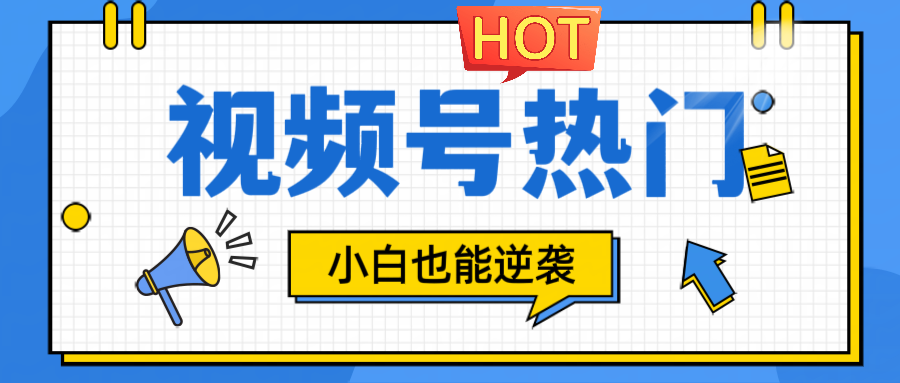 视频号分成计划热门赛道，把握流量，小白也能逆袭-心语项目网